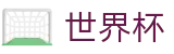 2026世界杯投注平台足球竞猜中心